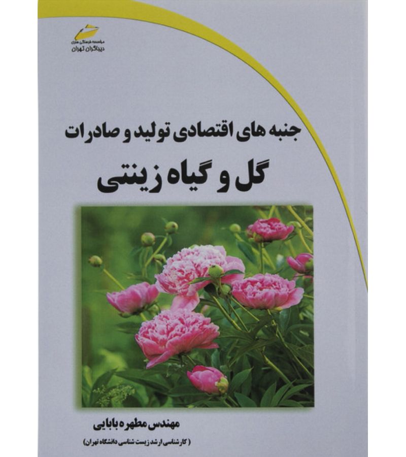 کتاب جنبه های اقتصادی تولید و صادرات گل و گیاه زینتی